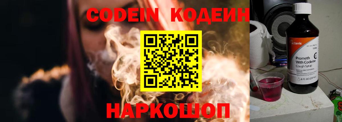 Волжский  Кодеин Purple Drank  Вход с VPN 
